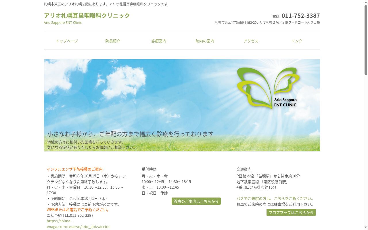 アリオ札幌耳鼻咽喉科クリニックの公式サイトのスクリーンショット