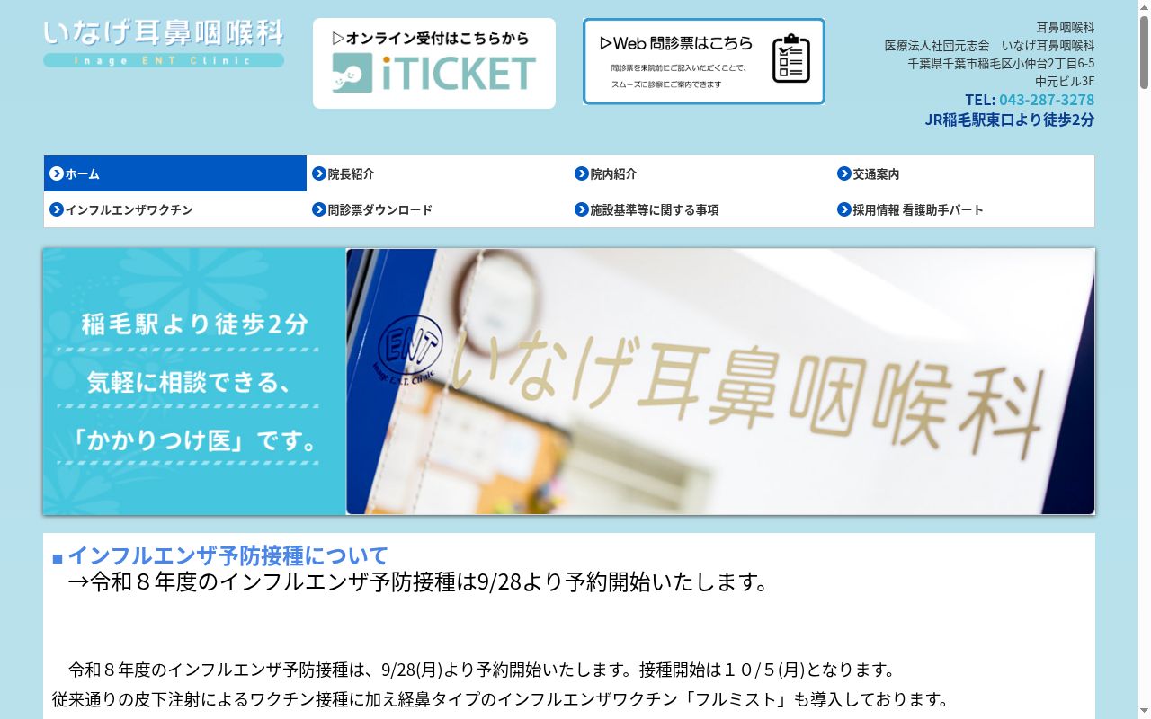 医療法人社団元志会いなげ耳鼻咽喉科の公式サイトのスクリーンショット