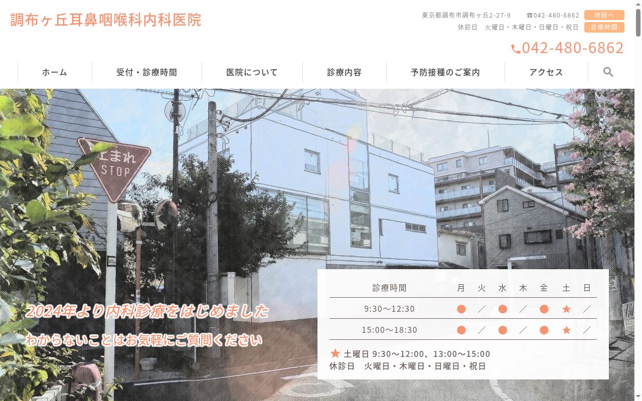 調布ケ丘耳鼻咽喉科内科医院の公式サイトのスクリーンショット