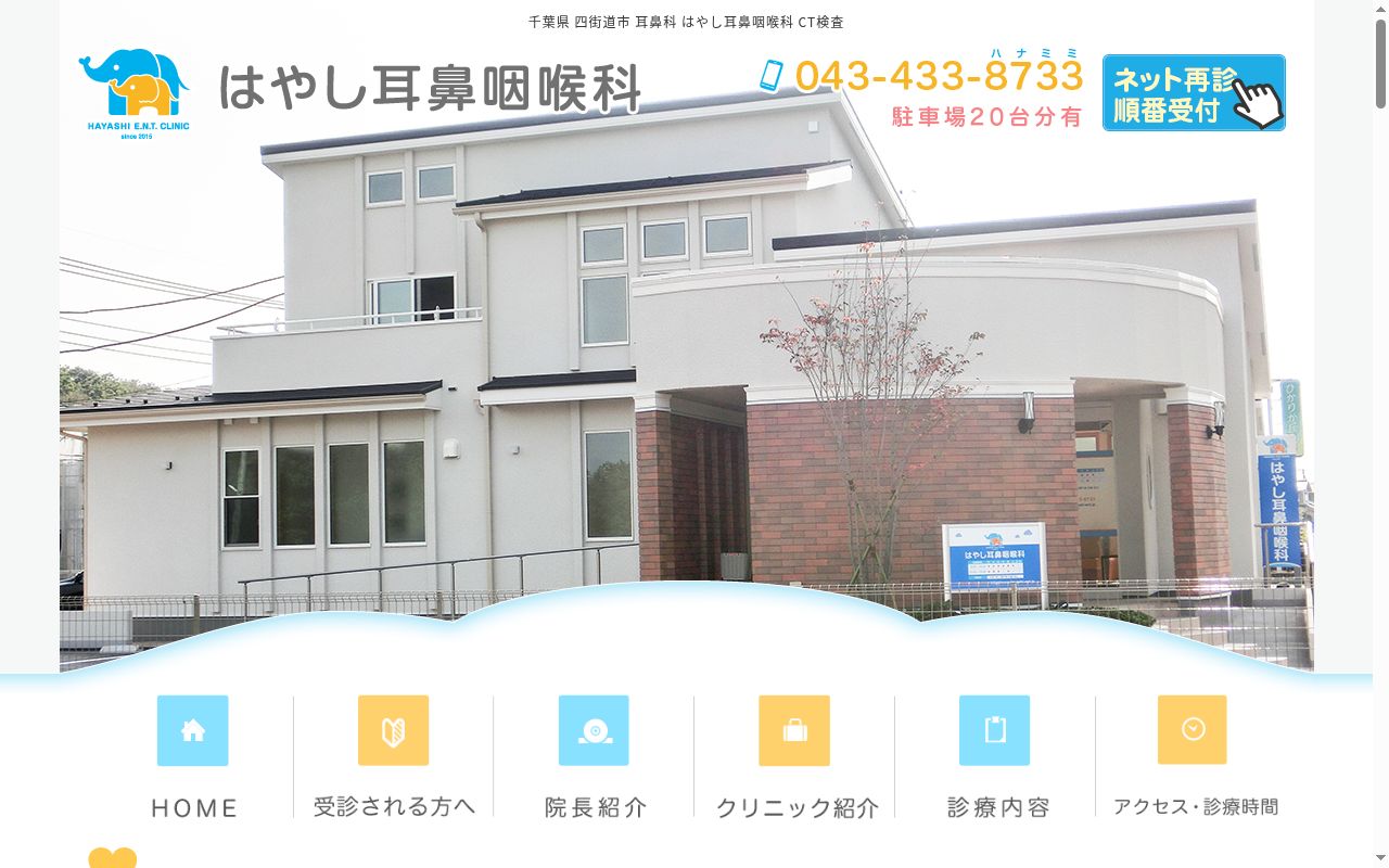 はやし耳鼻咽喉科の公式サイトのスクリーンショット