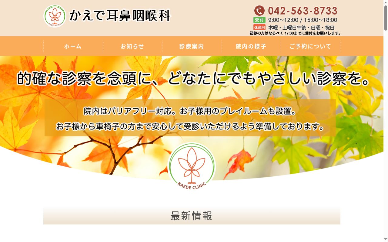 医療法人社団いぶき　かえで耳鼻咽喉科の公式サイトのスクリーンショット
