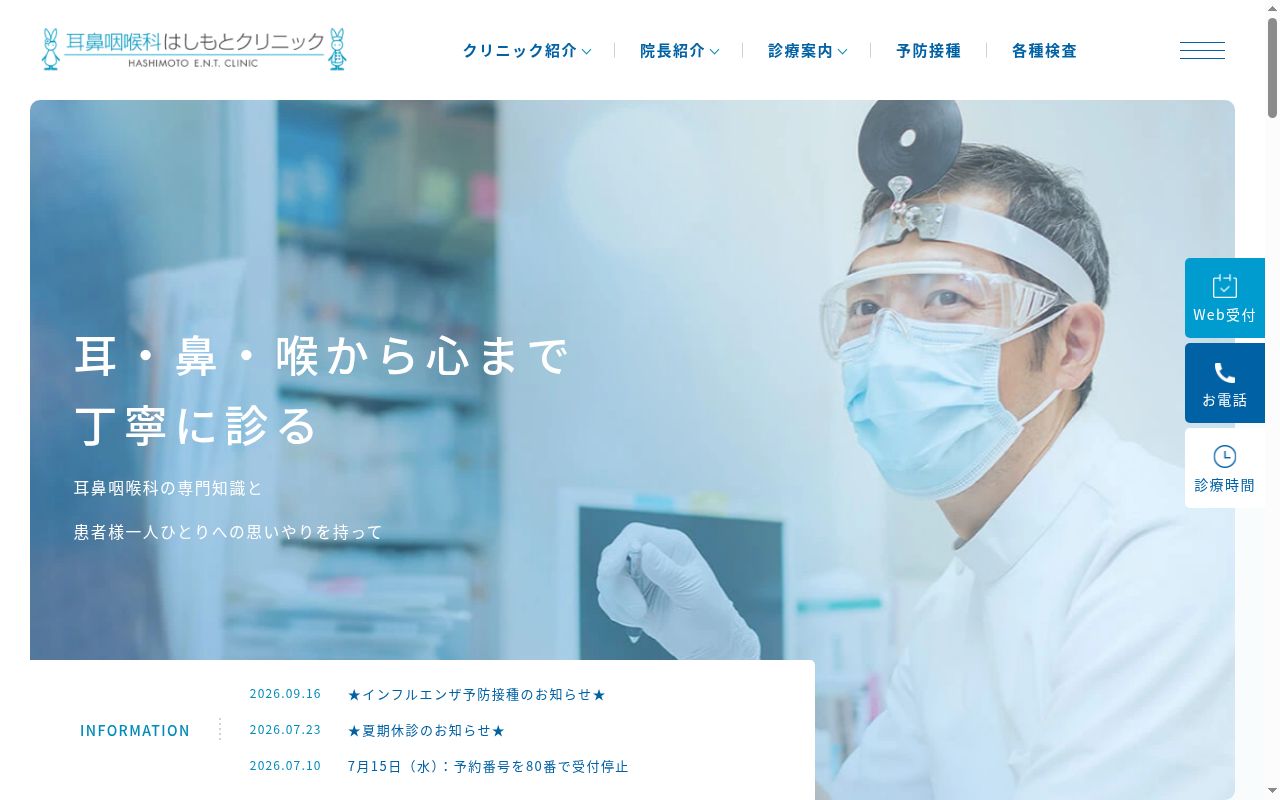耳鼻咽喉科はしもとクリニックの公式サイトのスクリーンショット