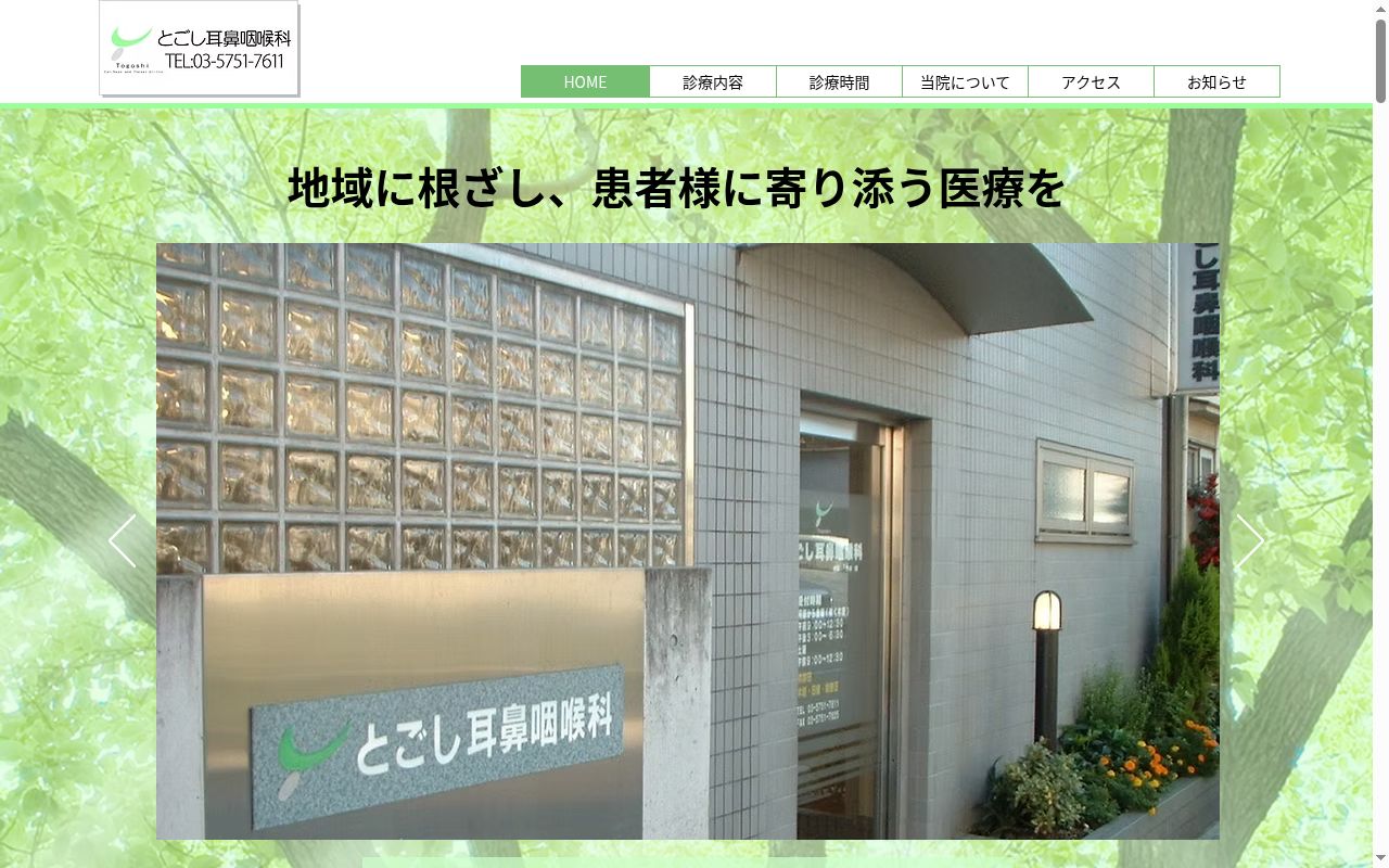 とごし耳鼻咽喉科の公式サイトのスクリーンショット