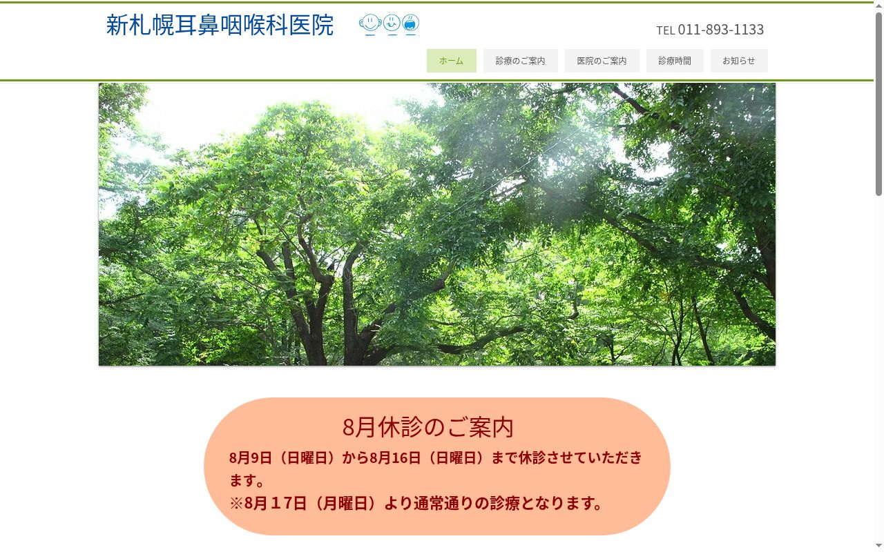 新札幌耳鼻咽喉科医院の公式サイトのスクリーンショット