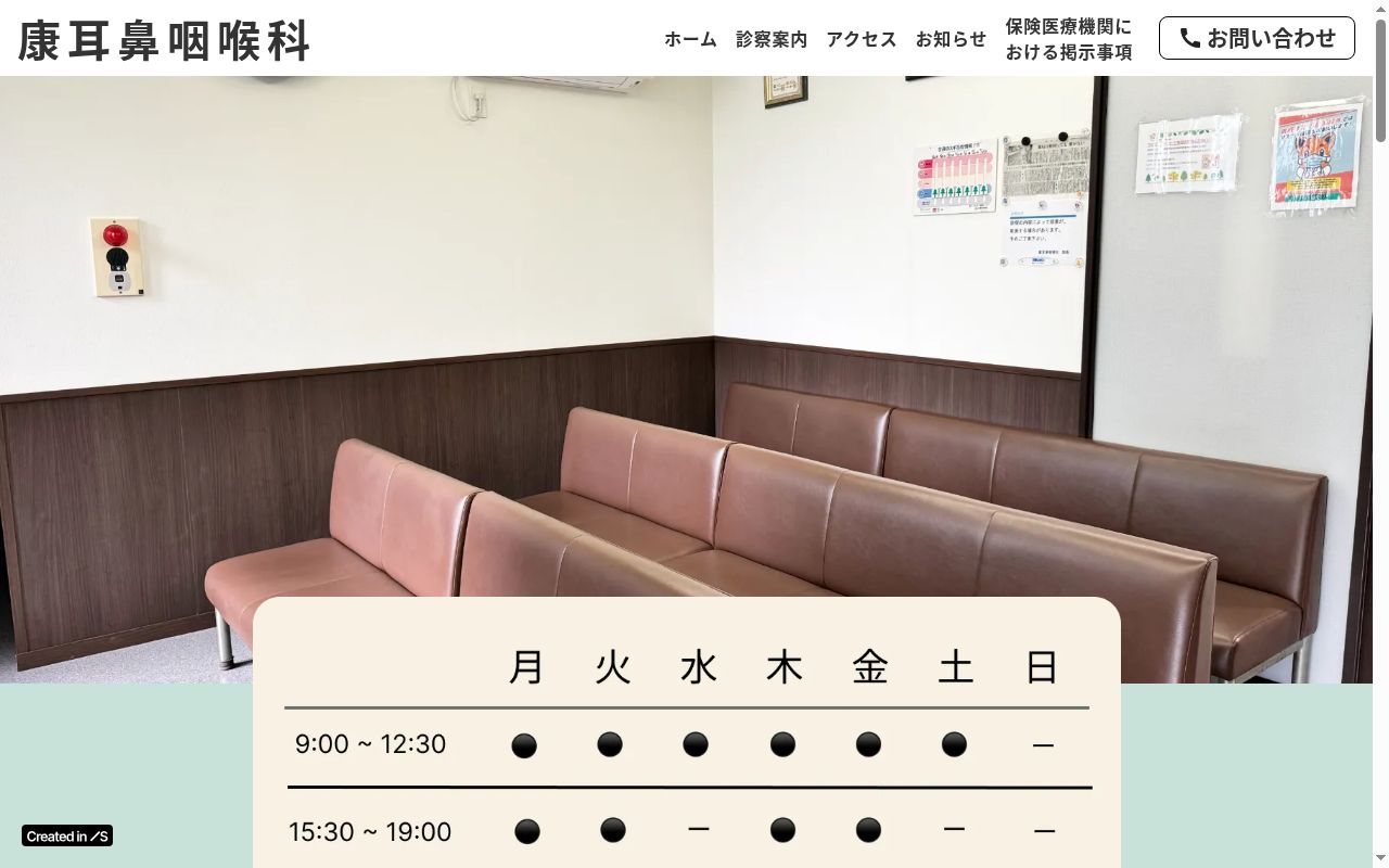 医療法人 康耳鼻咽喉科の公式サイトのスクリーンショット