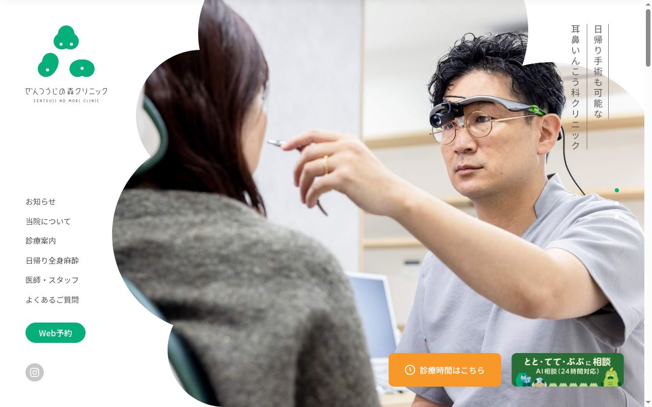 ぜんつうじの森クリニックの公式サイトのスクリーンショット