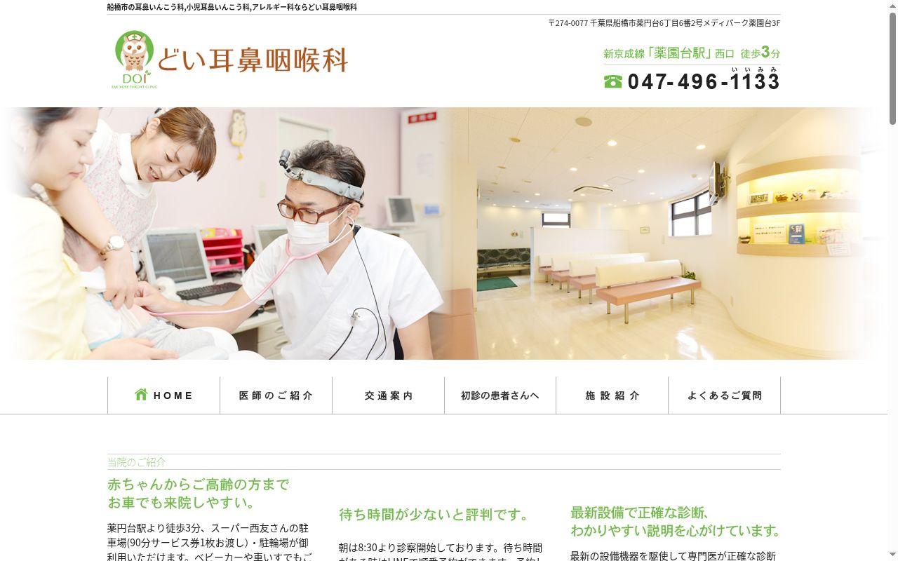 医療法人社団千葉厚生会 どい耳鼻咽喉科の公式サイトのスクリーンショット