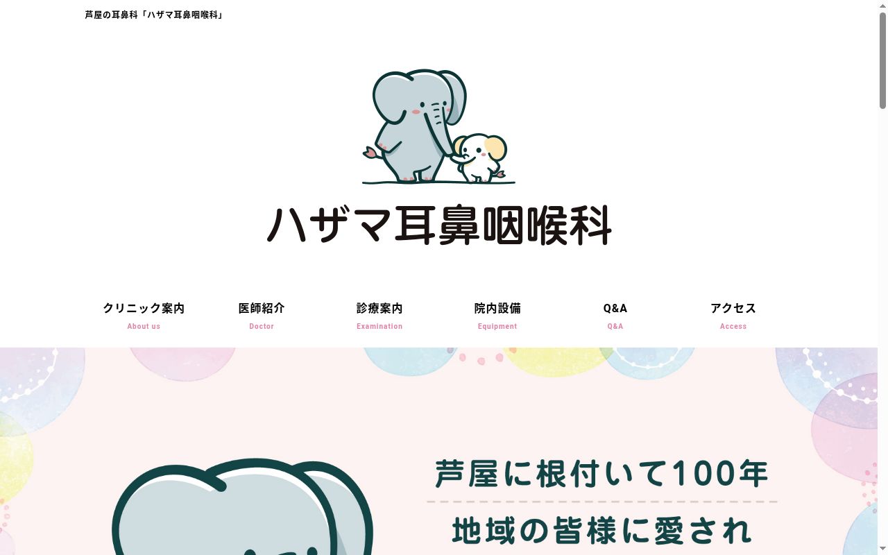 ハザマ耳鼻咽喉科の公式サイトのスクリーンショット
