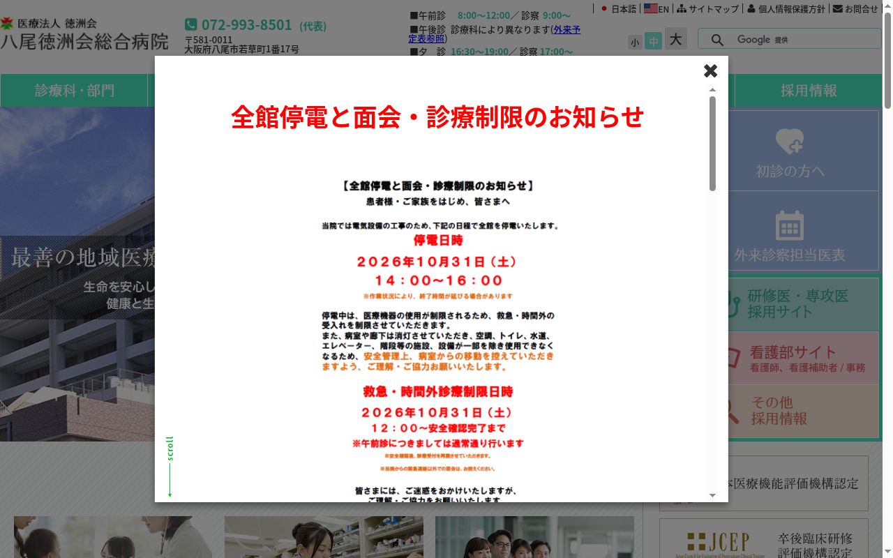 医療法人徳洲会 八尾徳洲会総合病院の公式サイトのスクリーンショット