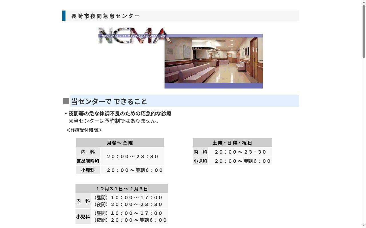長崎市夜間急患センターの公式サイトのスクリーンショット