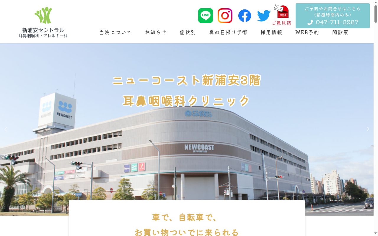 新浦安セントラル耳鼻咽喉科・アレルギー科の公式サイトのスクリーンショット