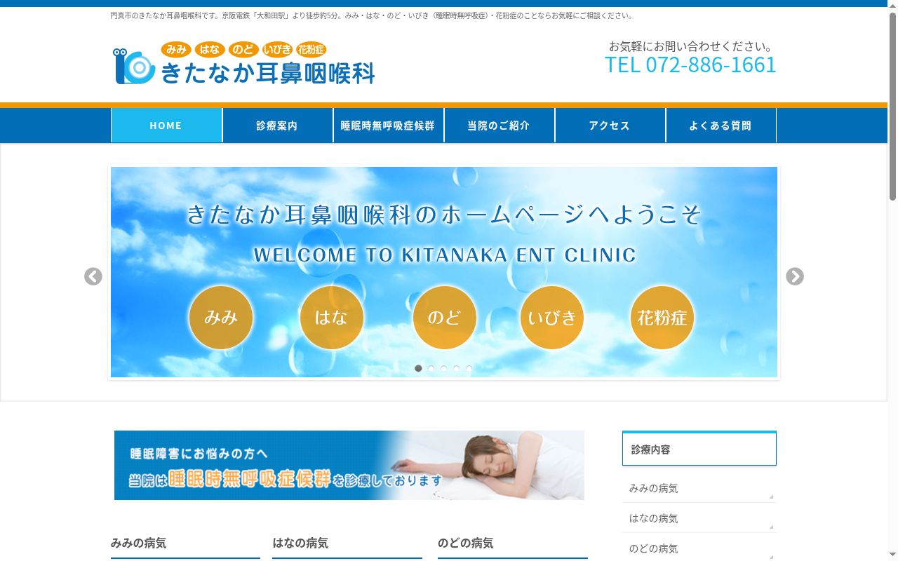 医療法人 きたなか耳鼻咽喉科の公式サイトのスクリーンショット