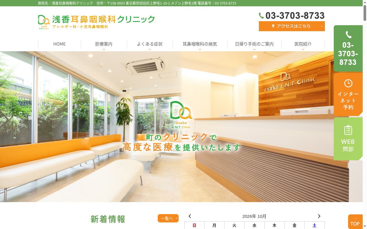 医療法人社団香慈会 浅香耳鼻咽喉科クリニックの公式サイトのスクリーンショット