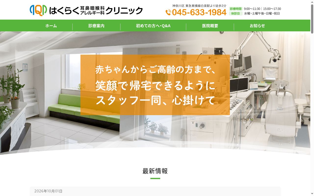 はくらく耳鼻咽喉科・アレルギー科クリニックの公式サイトのスクリーンショット