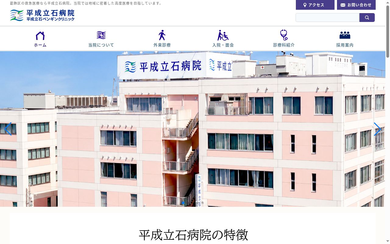 社会医療法人社団正志会　平成立石病院の公式サイトのスクリーンショット