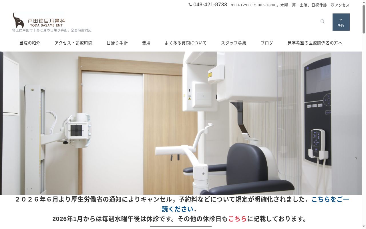 戸田笹目耳鼻科の公式サイトのスクリーンショット