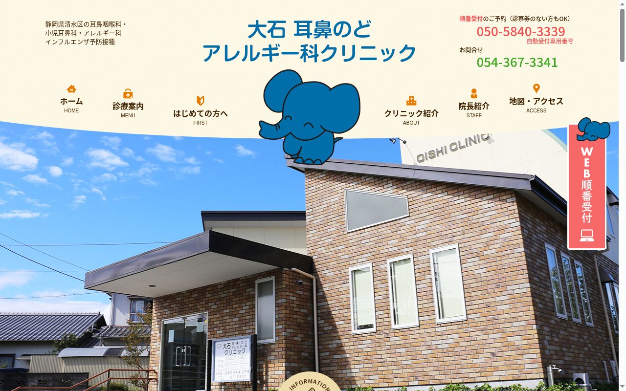 大石耳鼻のどアレルギー科クリニックの公式サイトのスクリーンショット