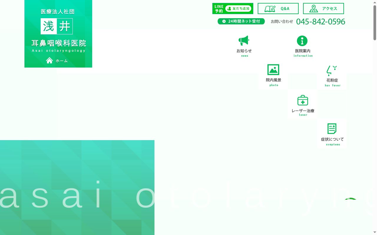 浅井耳鼻咽喉科医院の公式サイトのスクリーンショット
