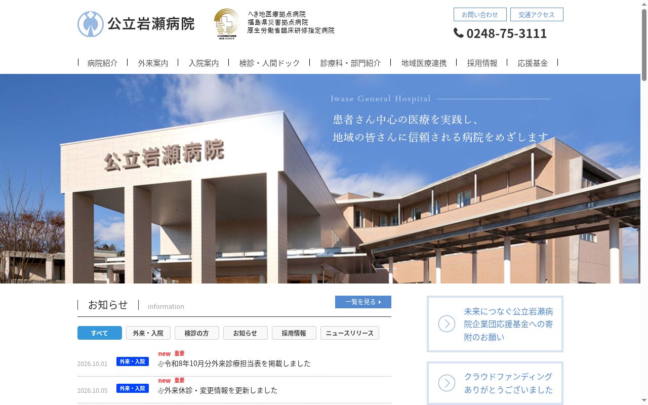 公立岩瀬病院の公式サイトのスクリーンショット