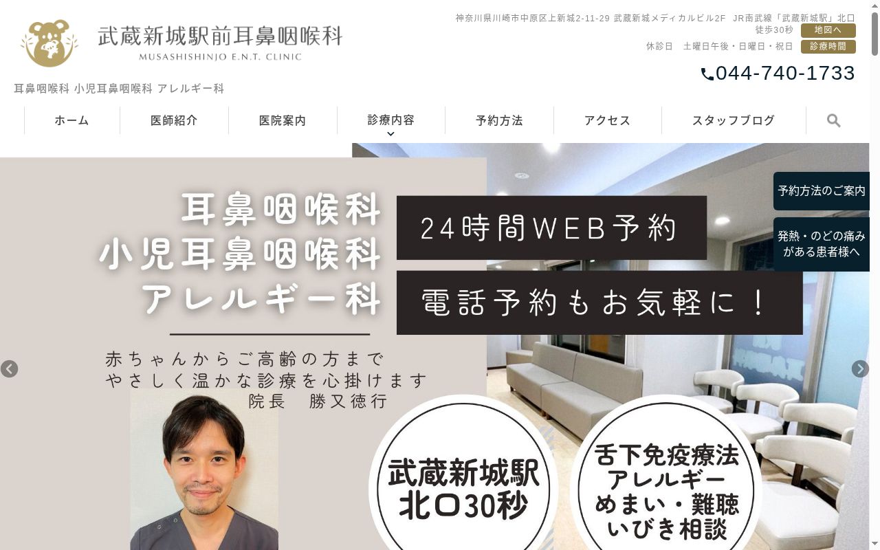 武蔵新城駅前耳鼻咽喉科の公式サイトのスクリーンショット