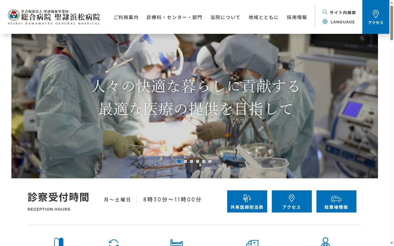 社会福祉法人聖隷福祉事業団総合病院聖隷浜松病院の公式サイトのスクリーンショット