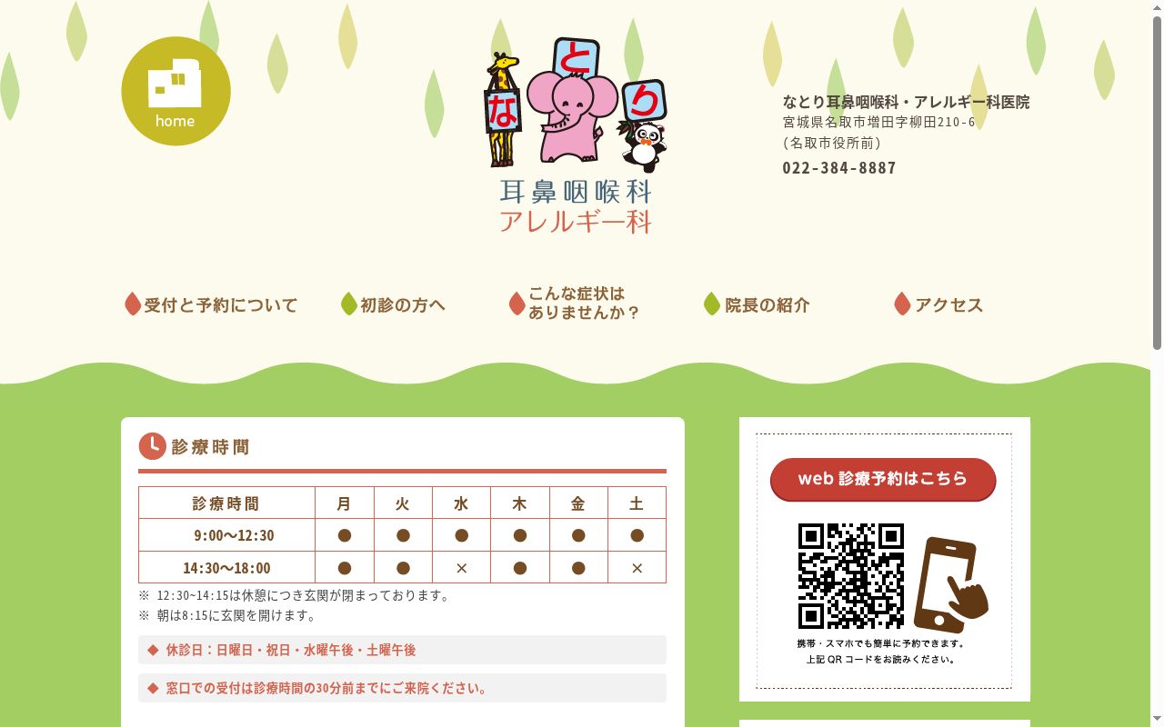 なとり耳鼻咽喉科・アレルギー科医院の公式サイトのスクリーンショット