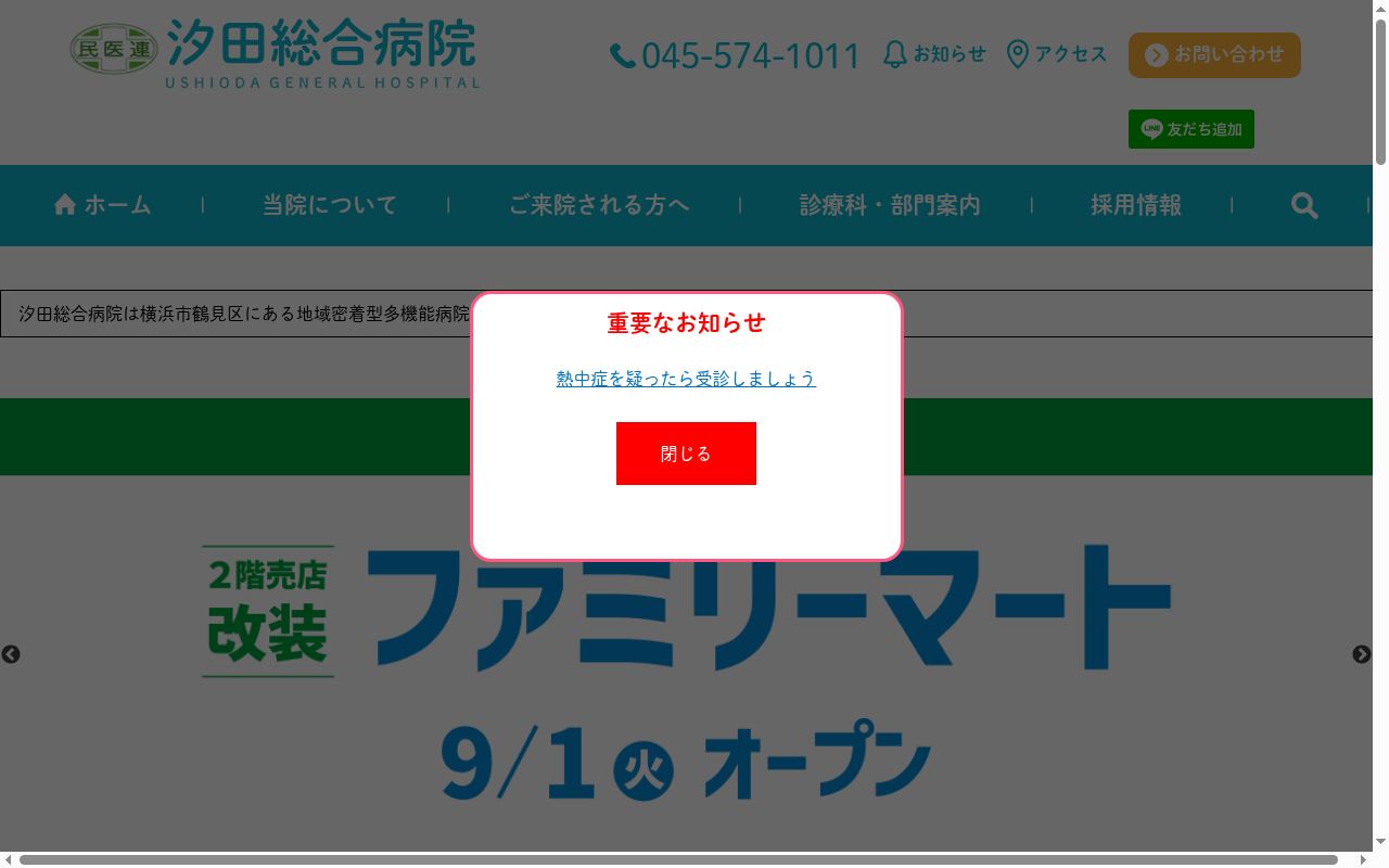 汐田総合病院の公式サイトのスクリーンショット
