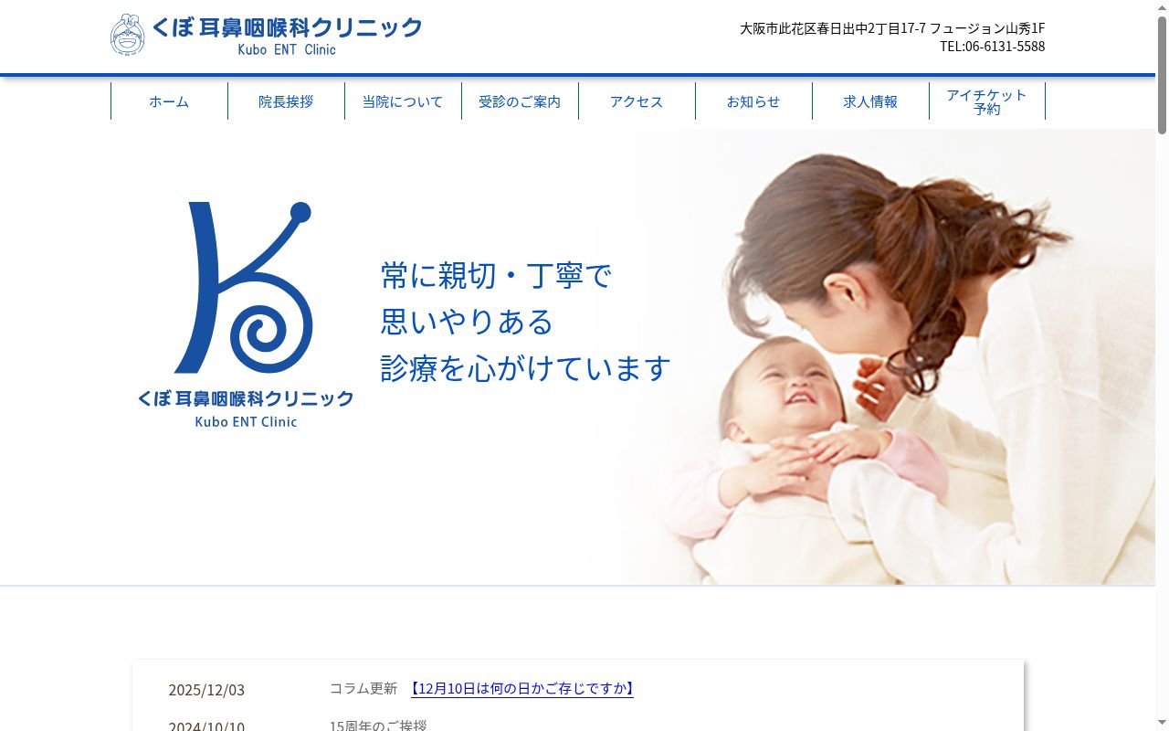 くぼ耳鼻咽喉科クリニックの公式サイトのスクリーンショット