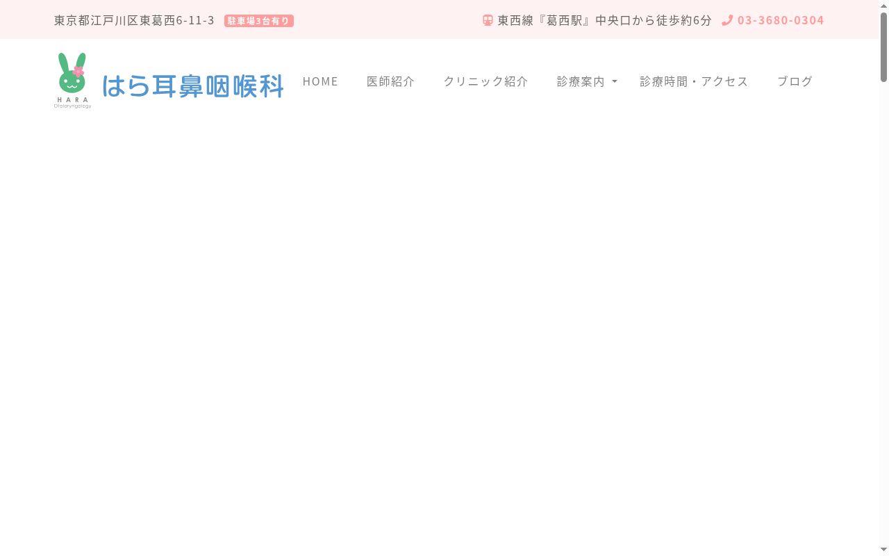 医療法人社団HMS はら耳鼻咽喉科の公式サイトのスクリーンショット