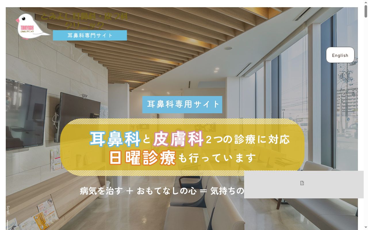 とみよし耳鼻科・皮フ科クリニックの公式サイトのスクリーンショット