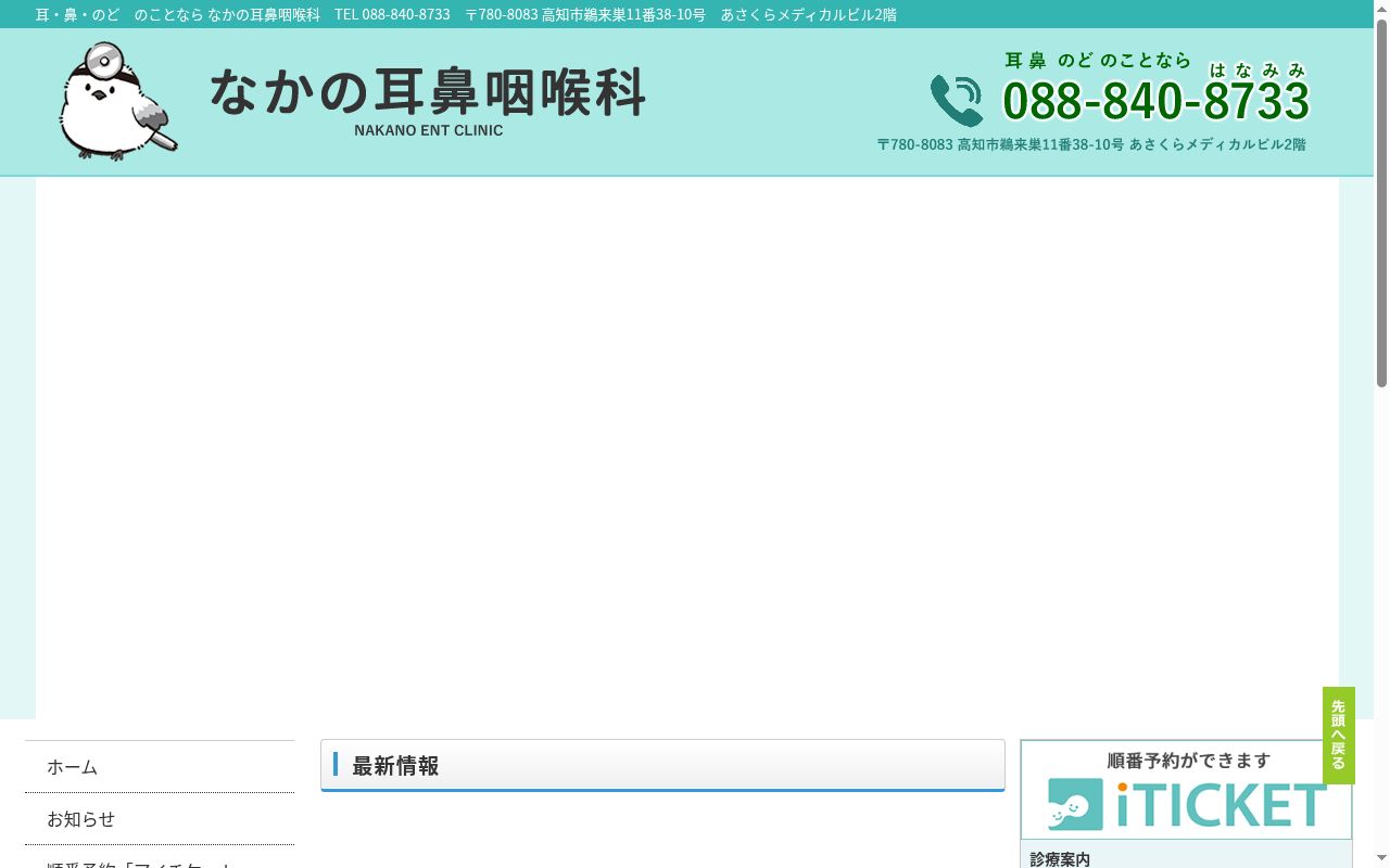 なかの耳鼻咽喉科の公式サイトのスクリーンショット
