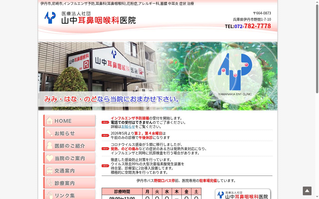 山中耳鼻咽喉科医院の公式サイトのスクリーンショット