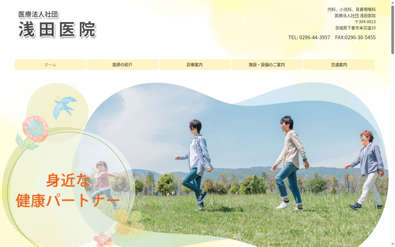 浅田医院の公式サイトのスクリーンショット