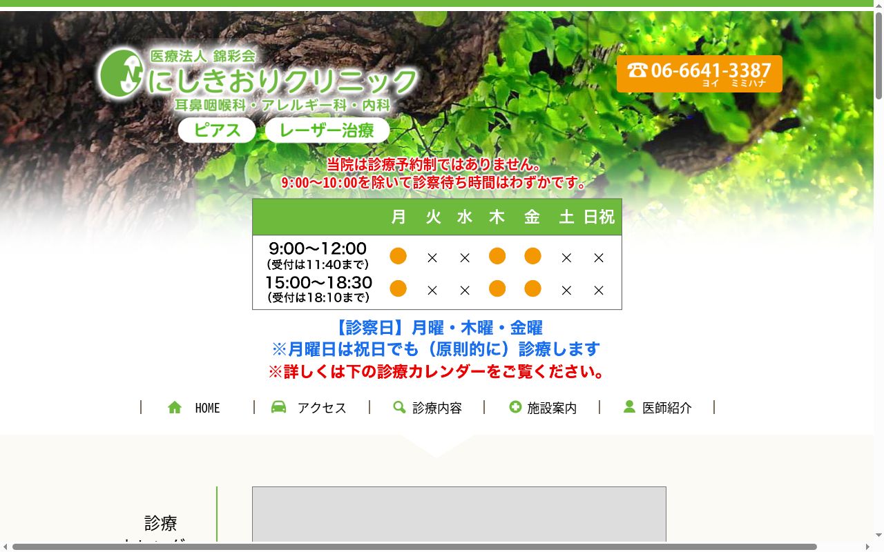 医療法人錦彩会にしきおりクリニックの公式サイトのスクリーンショット