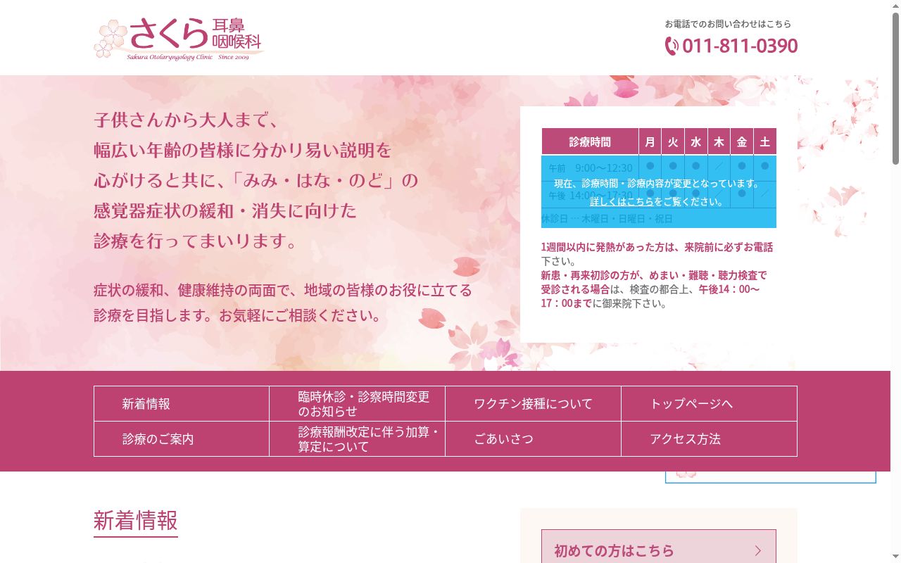 さくら耳鼻咽喉科の公式サイトのスクリーンショット