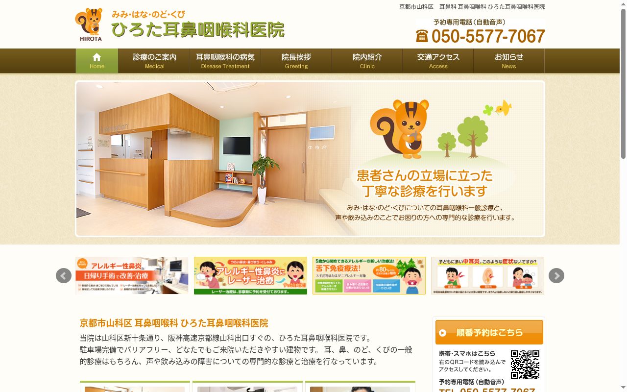 医療法人廣葵会　ひろた耳鼻咽喉科医院の公式サイトのスクリーンショット