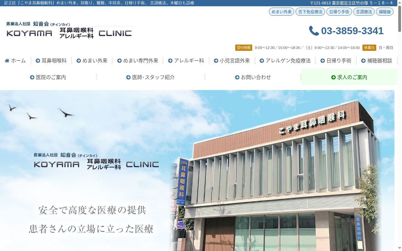 医療法人社団知音会　こやま耳鼻咽喉科の公式サイトのスクリーンショット