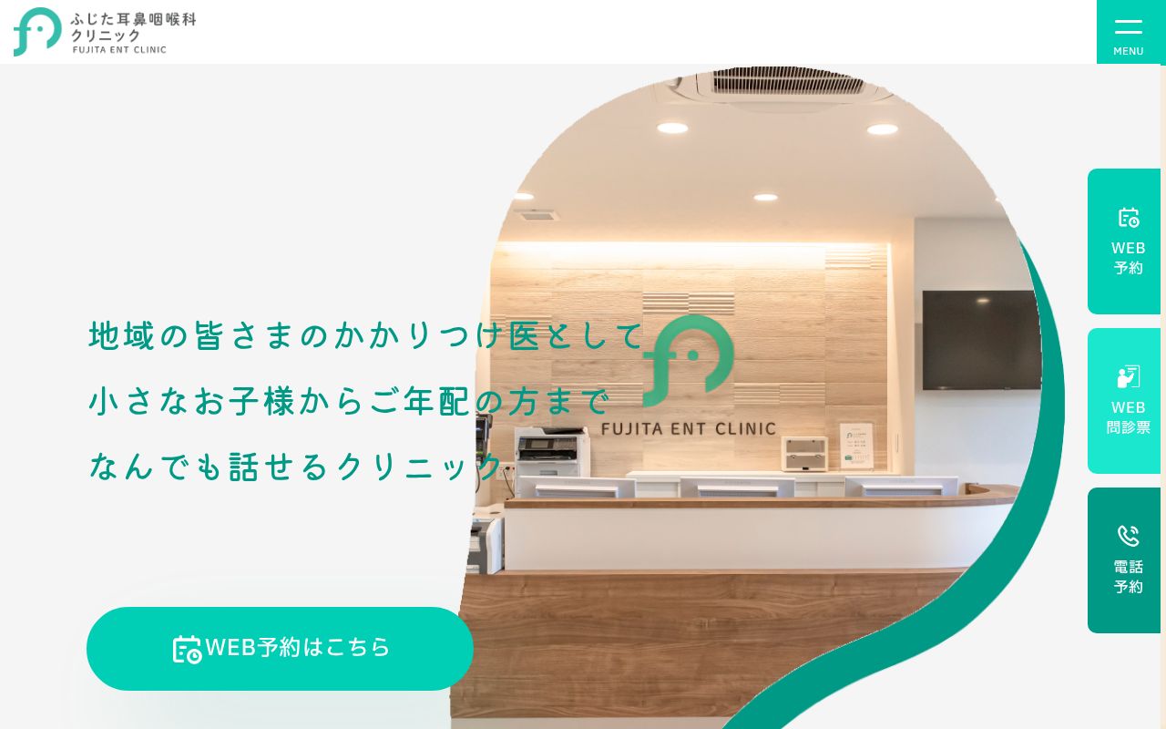 ふじた耳鼻咽喉科クリニックの公式サイトのスクリーンショット