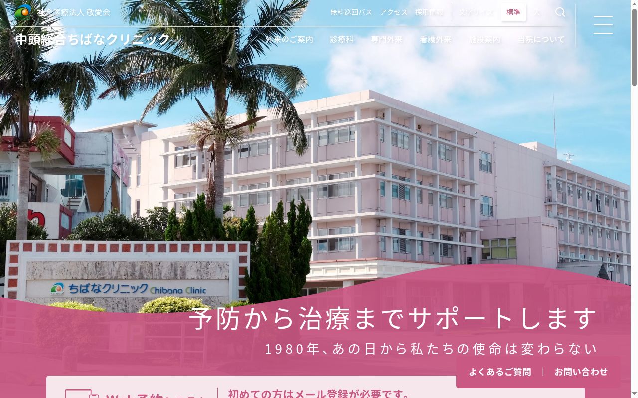 社会医療法人 敬愛会 ちばなクリニックの公式サイトのスクリーンショット