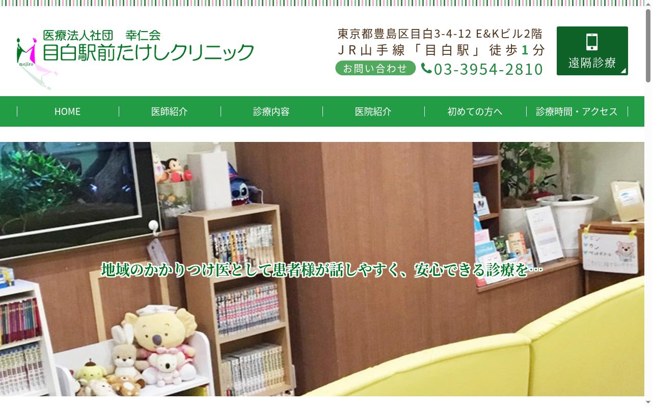 医療法人社団 幸仁会 目白駅前たけしクリニックの公式サイトのスクリーンショット