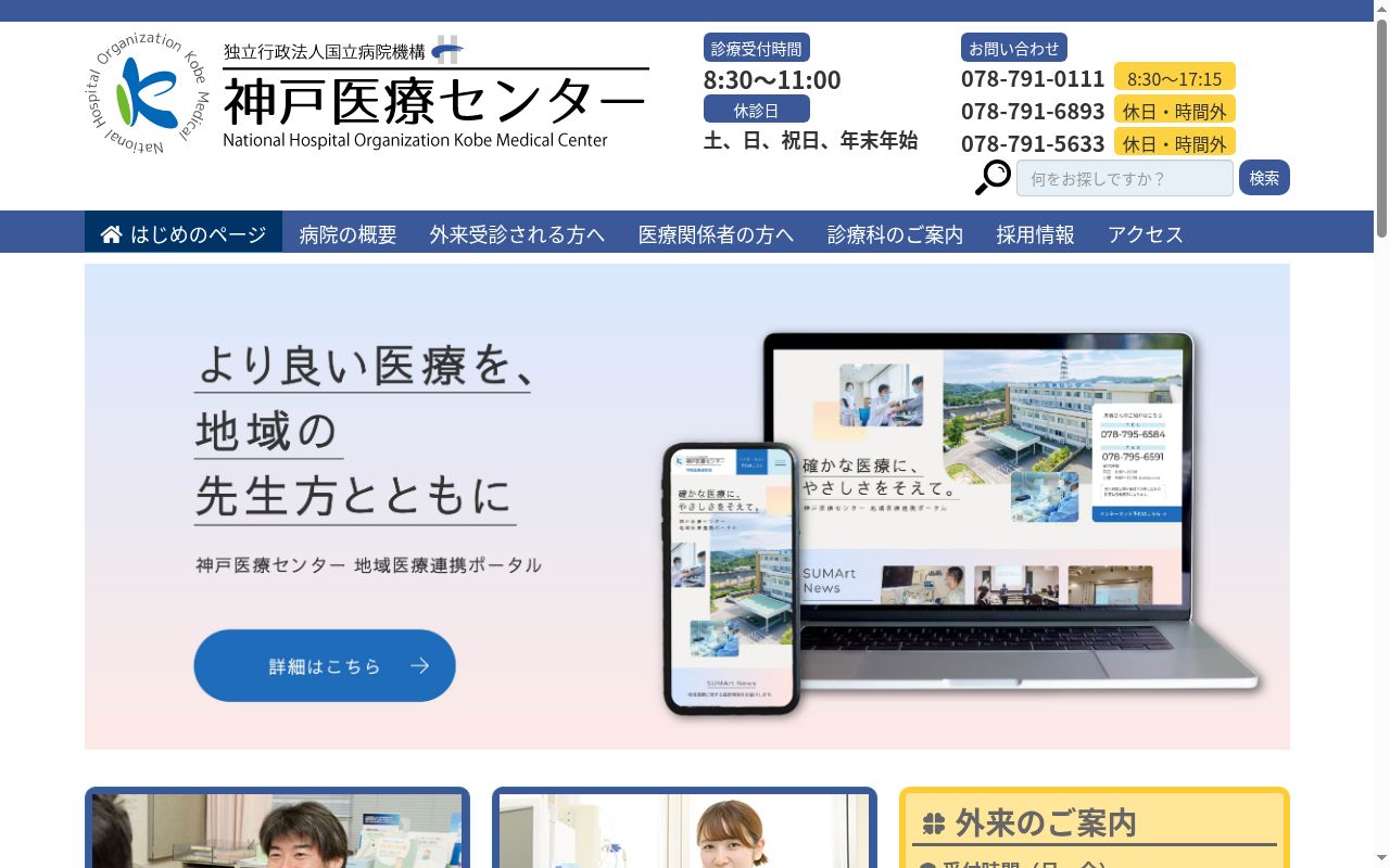 独立行政法人国立病院機構神戸医療センターの公式サイトのスクリーンショット