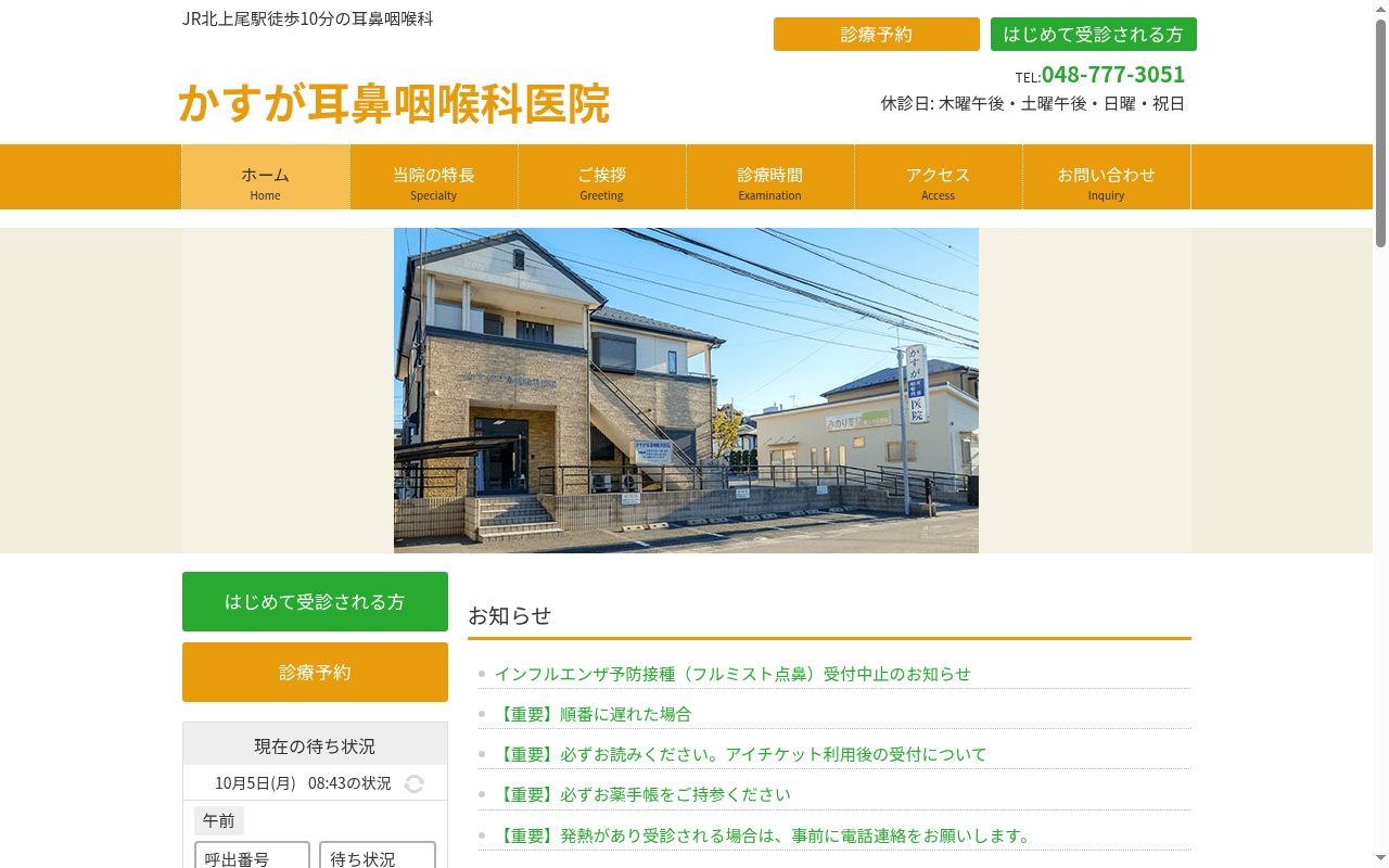 かすが耳鼻咽喉科医院の公式サイトのスクリーンショット