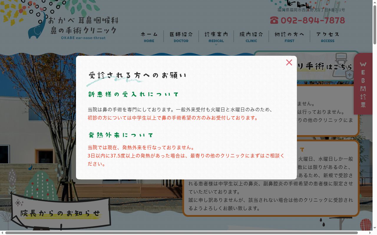 おかべ耳鼻咽喉科の公式サイトのスクリーンショット