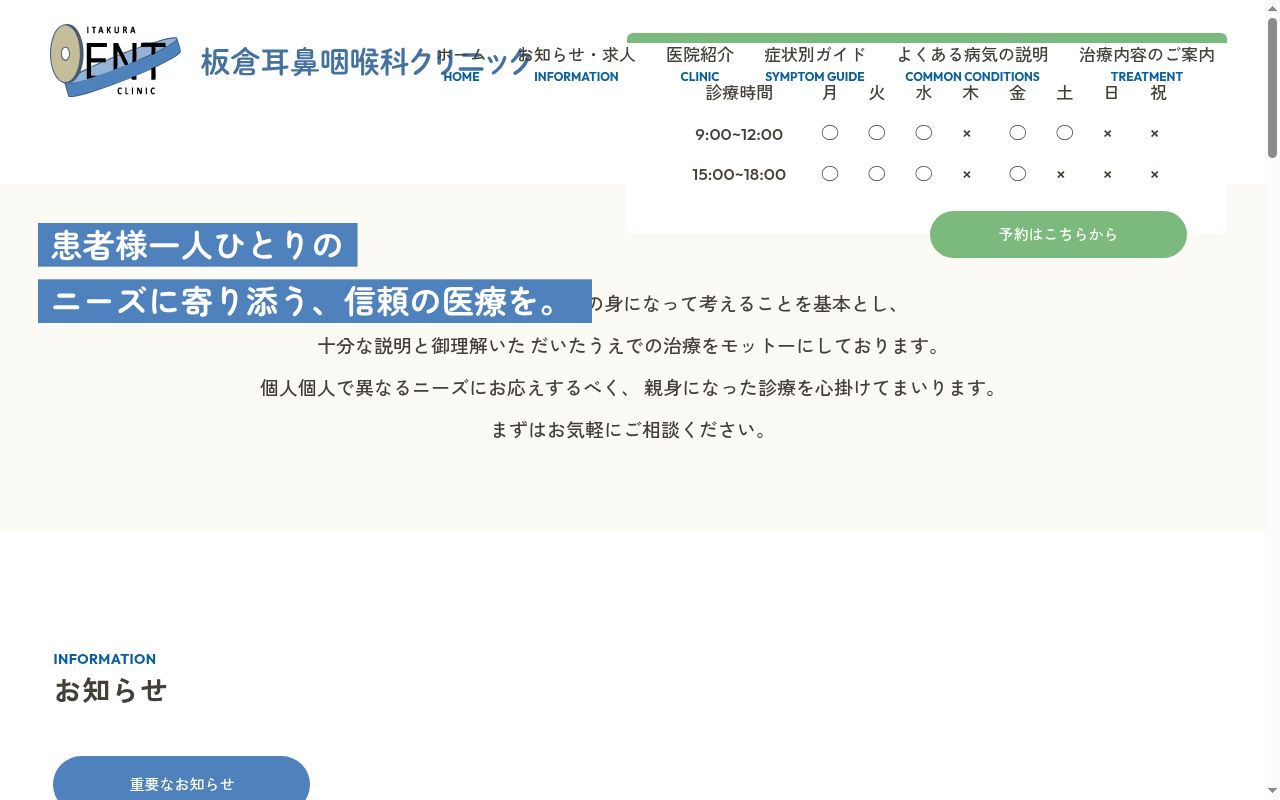 板倉耳鼻咽喉科クリニックの公式サイトのスクリーンショット