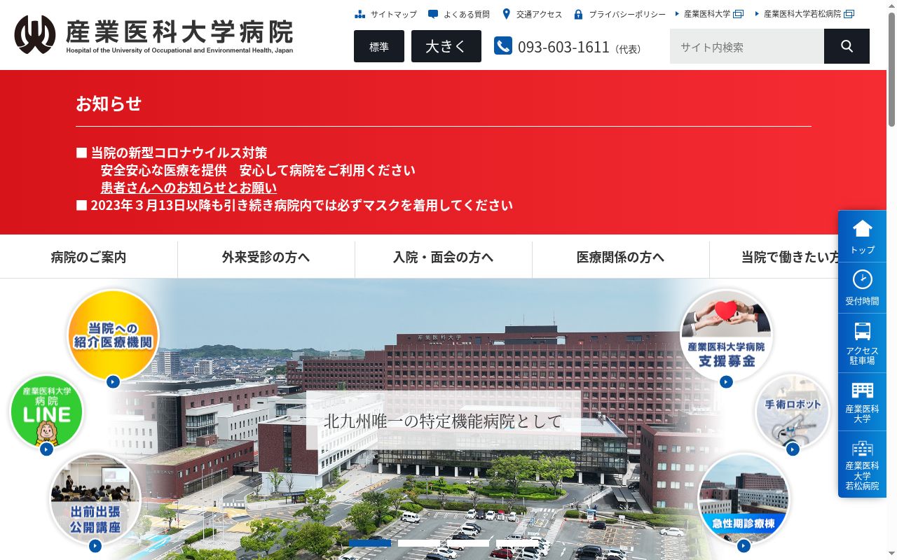 産業医科大学病院の公式サイトのスクリーンショット