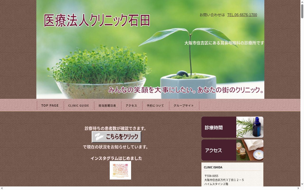 医療法人　クリニック石田の公式サイトのスクリーンショット