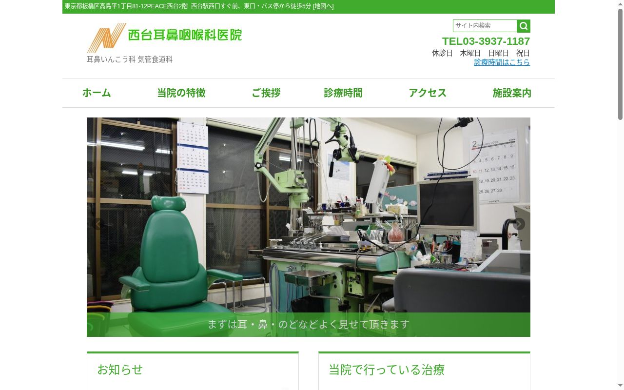医療法人社団 西台耳鼻咽喉科医院の公式サイトのスクリーンショット