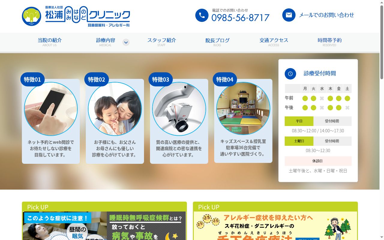 松浦みみ・はな・のどクリニックの公式サイトのスクリーンショット