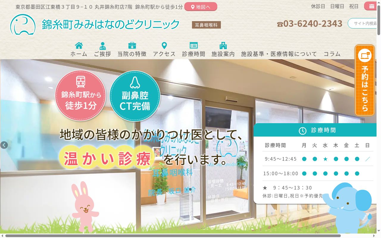 医療法人社団有心会　錦糸町みみはなのどクリニックの公式サイトのスクリーンショット