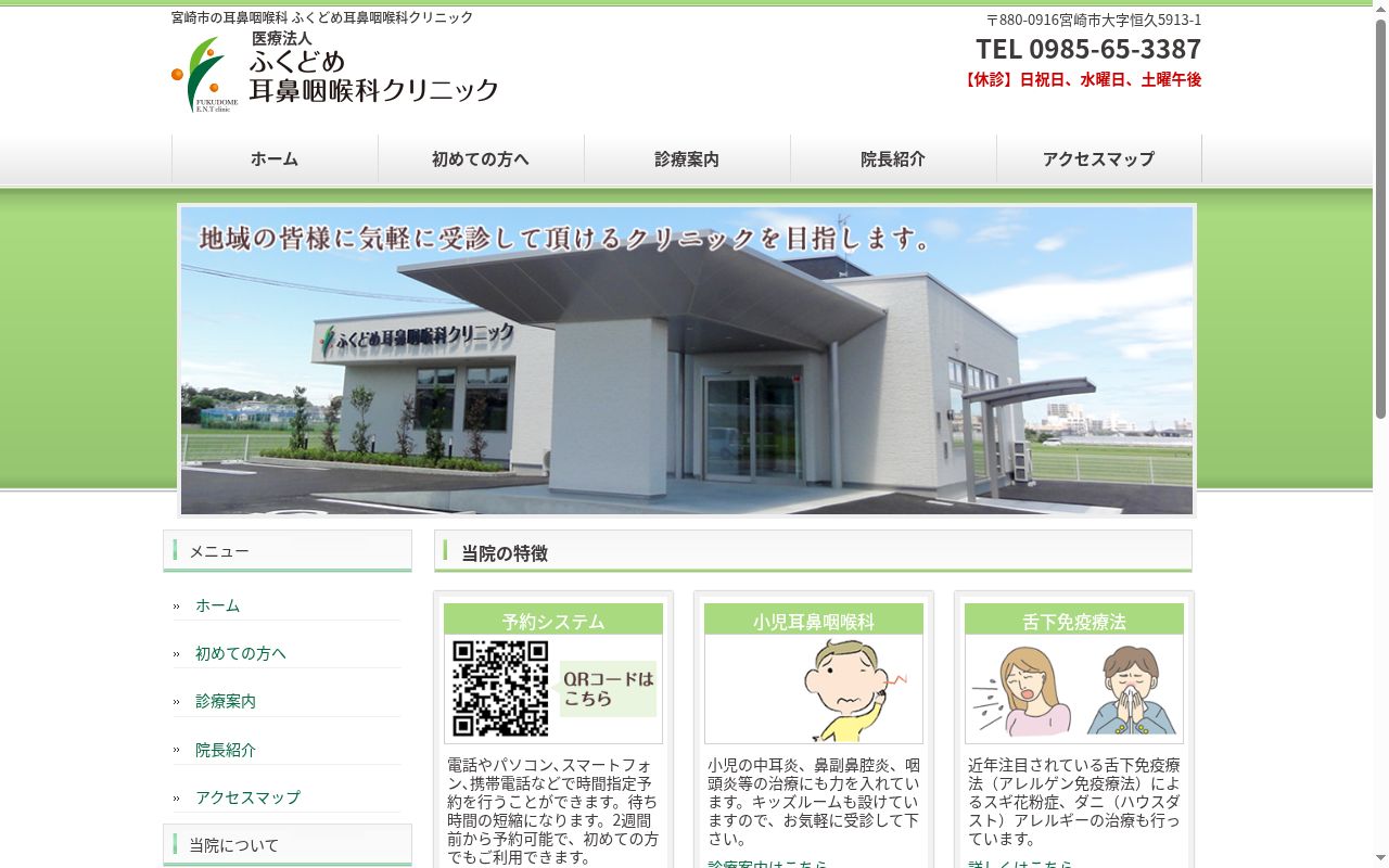 医療法人ふくどめ耳鼻咽喉科クリニックの公式サイトのスクリーンショット